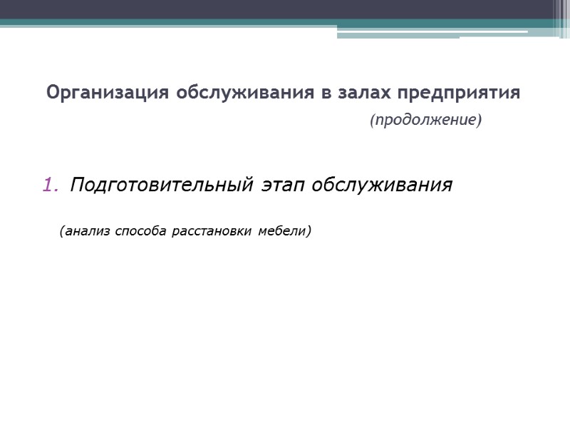 Организация обслуживания в залах предприятия         